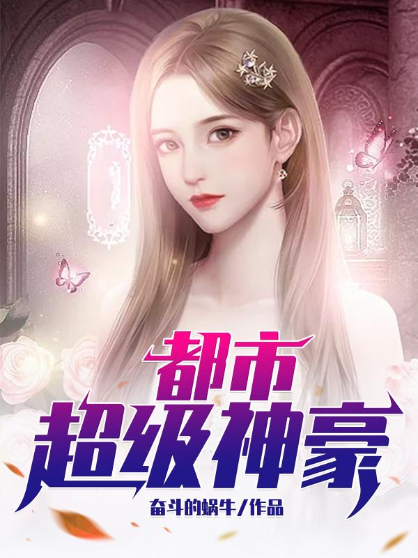小说《都市超级神豪》在线全文阅读