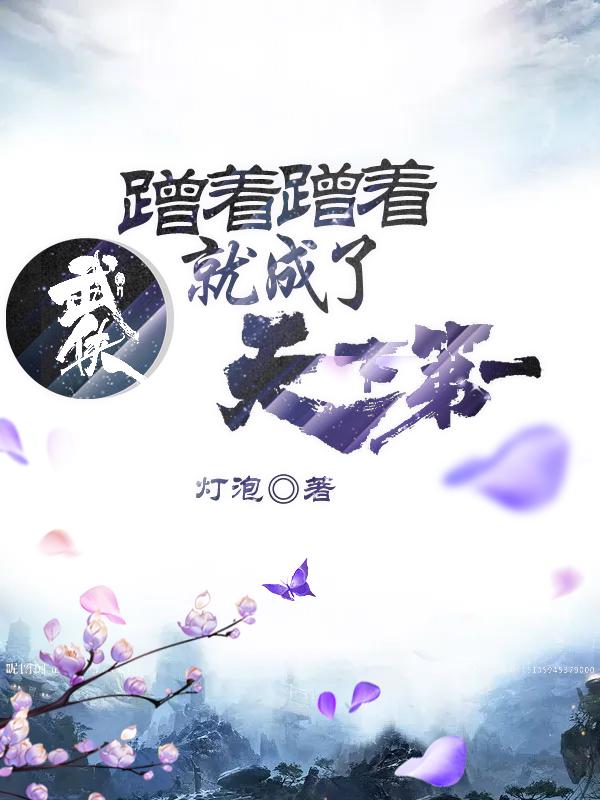 武侠：蹭着蹭着就成了天下第一姜离小说免费阅读