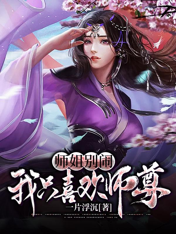 师姐别闹，我只喜欢师尊吴天归一宗公子宗主小说在线章节目录阅读最新章节