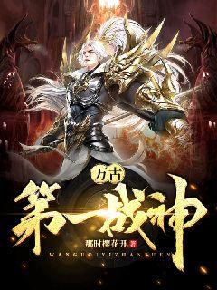 万古第一战神免费阅读，万古第一战神全文在线阅读