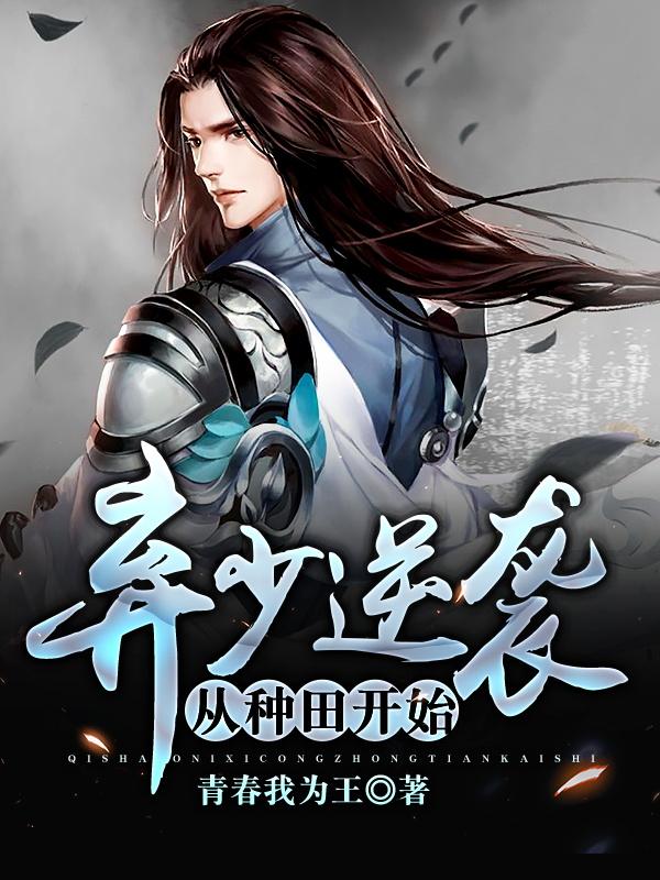 弃少逆袭从种田开始（萧七月张大丫）在线免费阅读