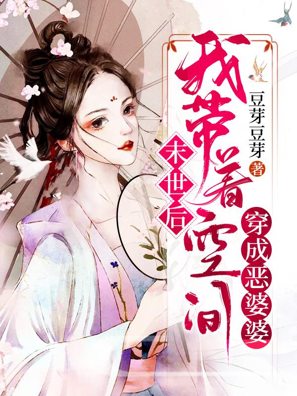 末世后，我带着空间穿成恶婆婆乔璐小说免费阅读
