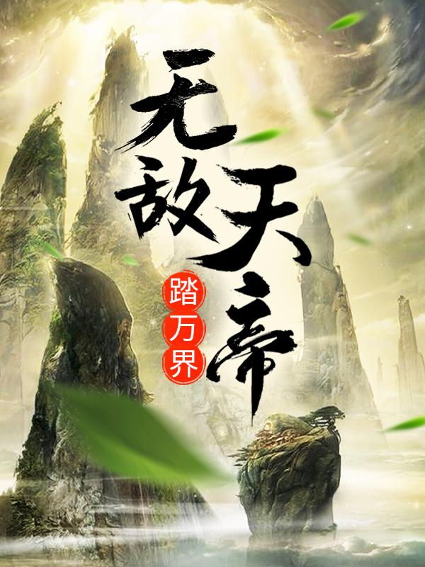 《无敌天帝踏万界》小说全文在线试读，《无敌天帝踏万界》最新章节目录