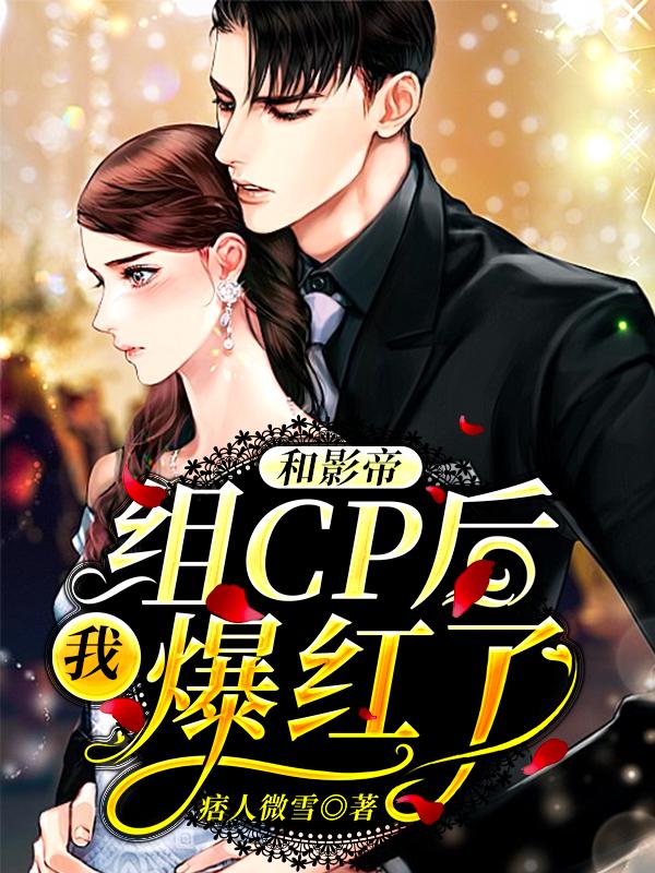 主人公叫林果果果果迟宇棠影帝的小说和影帝组CP后，我爆红了在线阅读全文