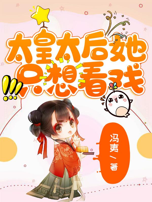 小说《太皇太后她只想看戏》全文免费阅读