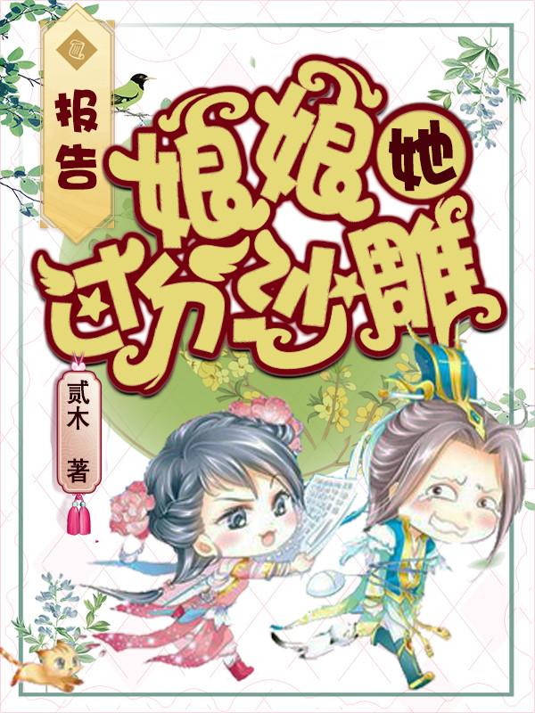 完整版《报告，娘娘她过分沙雕》免费阅读