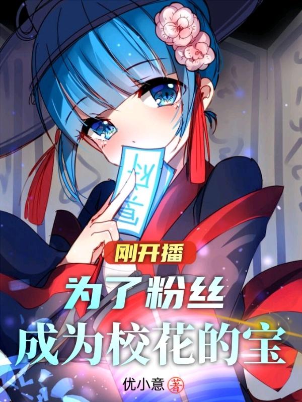 刚开播，为了粉丝！成为校花的宝太上天小说免费阅读