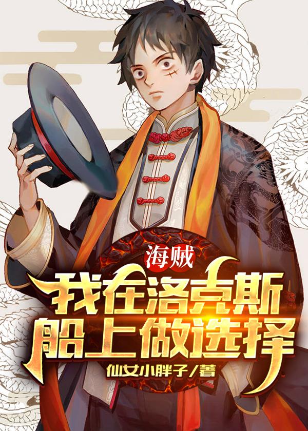 海贼：我在洛克斯船上做选择（米赫）在线免费阅读