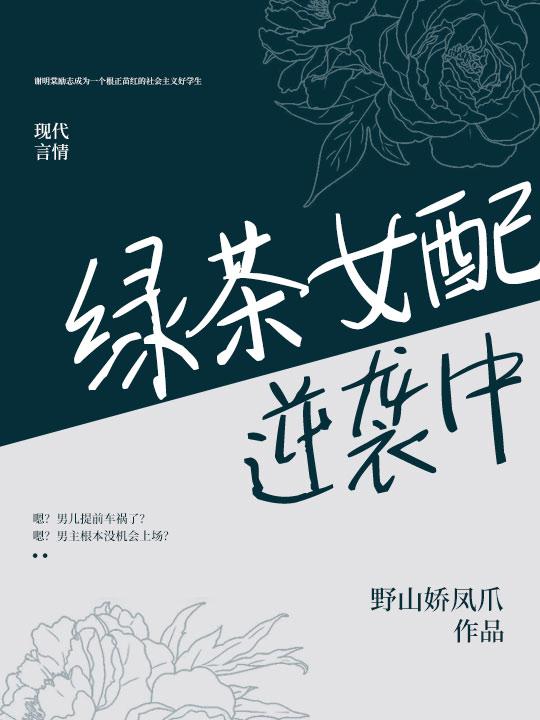 绿茶女配逆袭中贺衔谢明棠，绿茶女配逆袭中在线无弹窗阅读