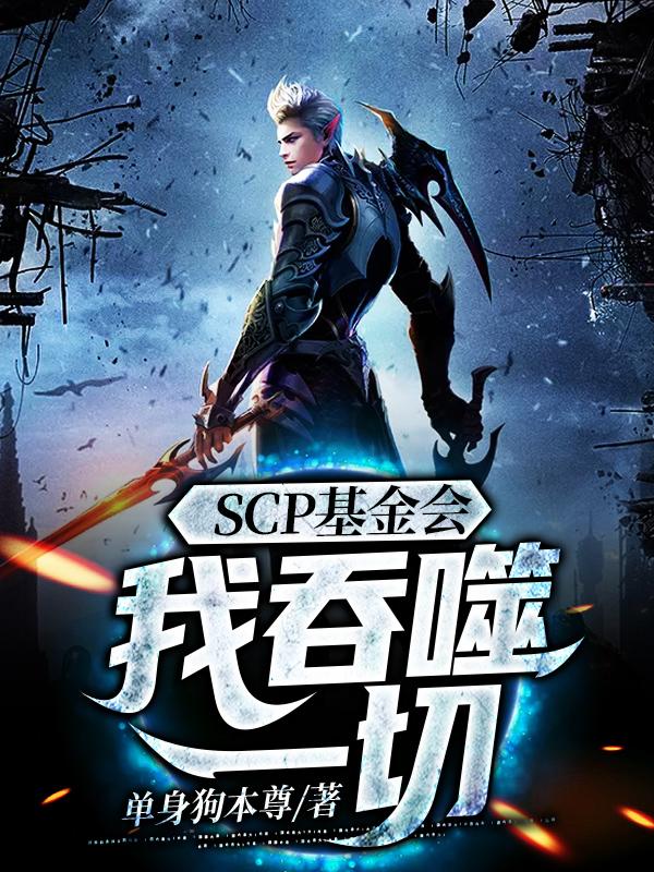 小说《SCP基金会：我吞噬一切》在线全文阅读