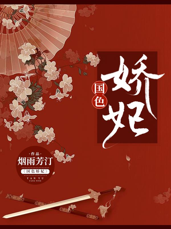 国色娇妃小说免费资源，国色娇妃在线阅读