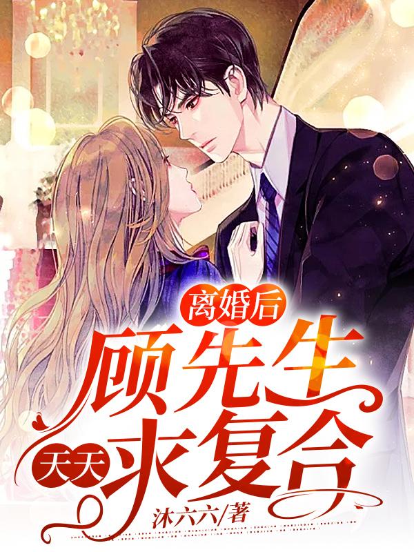 离婚后，顾先生天天求复合最新章节，离婚后，顾先生天天求复合全文在线阅读-优文网