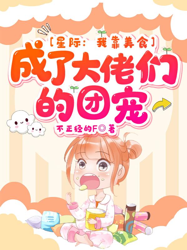 小说《星际：我靠美食成了大佬们的团宠》在线全文阅读-美文小说