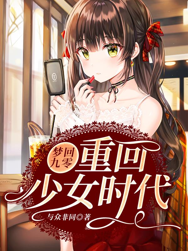 小说《梦回九零：重回少女时代》全文免费阅读
