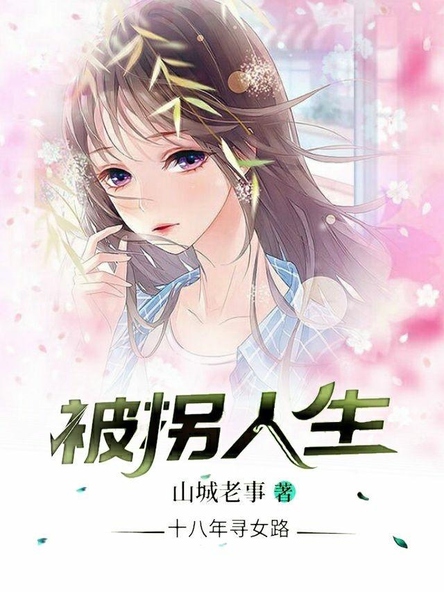 完整版《被拐人生》txt下载