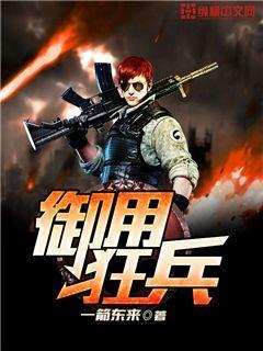 御用狂兵全章节免费在线阅读，唐芊芊林肖完结版