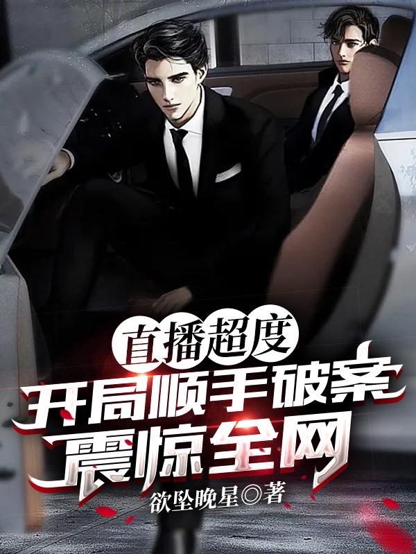 刑川徐彦小说《直播超度：开局顺手破案震惊全网》在线阅读