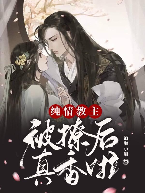 完整版《纯情教主被撩后真香啦》全章节阅读
