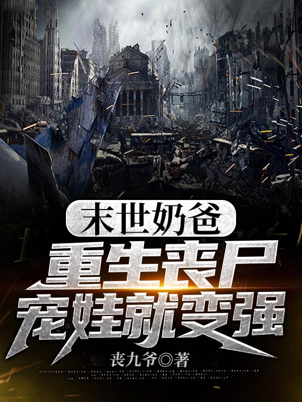 末世奶爸重生丧尸宠娃就变强