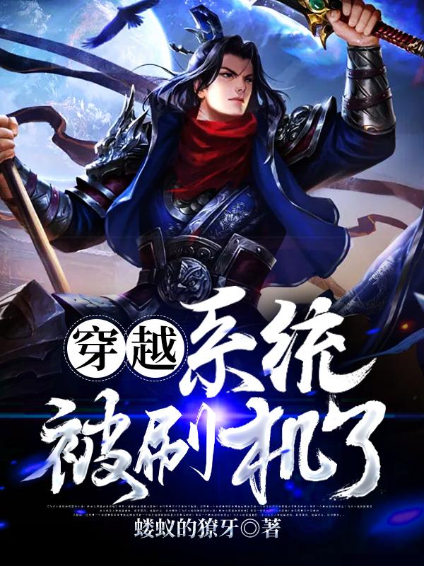 《穿越：系统被刷机了》小说主角萧叶刘青峰队长全文章节免费在线阅读-经典文学