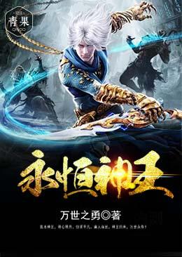 永恒神王（唐傲秦月霜）在线免费阅读