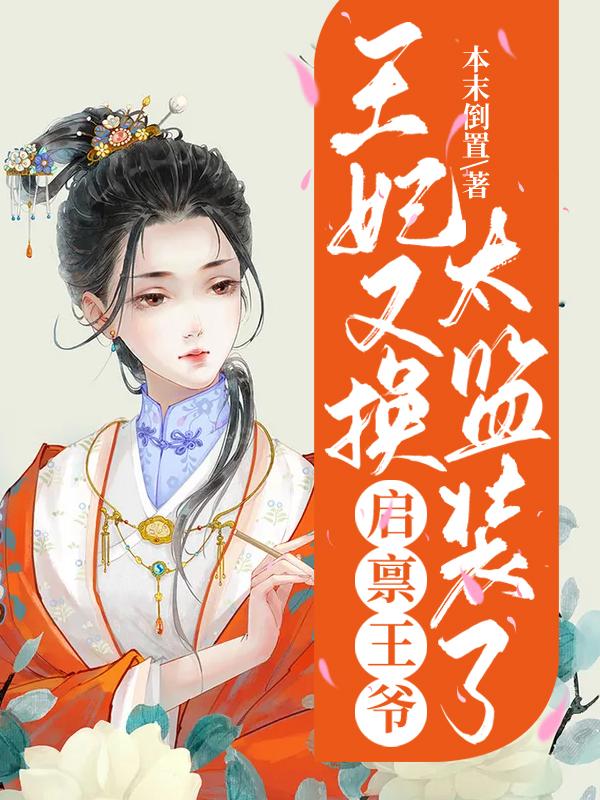 启禀王爷：王妃又换太监装了武承颐李小镜，启禀王爷：王妃又换太监装了小说免费阅读-有文学