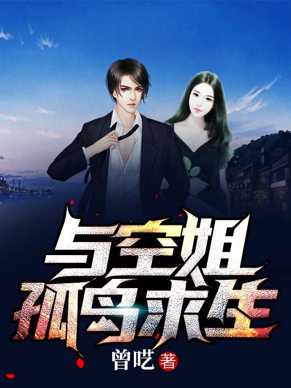 王栋孙苗苗小说《与空姐孤岛求生》在线阅读