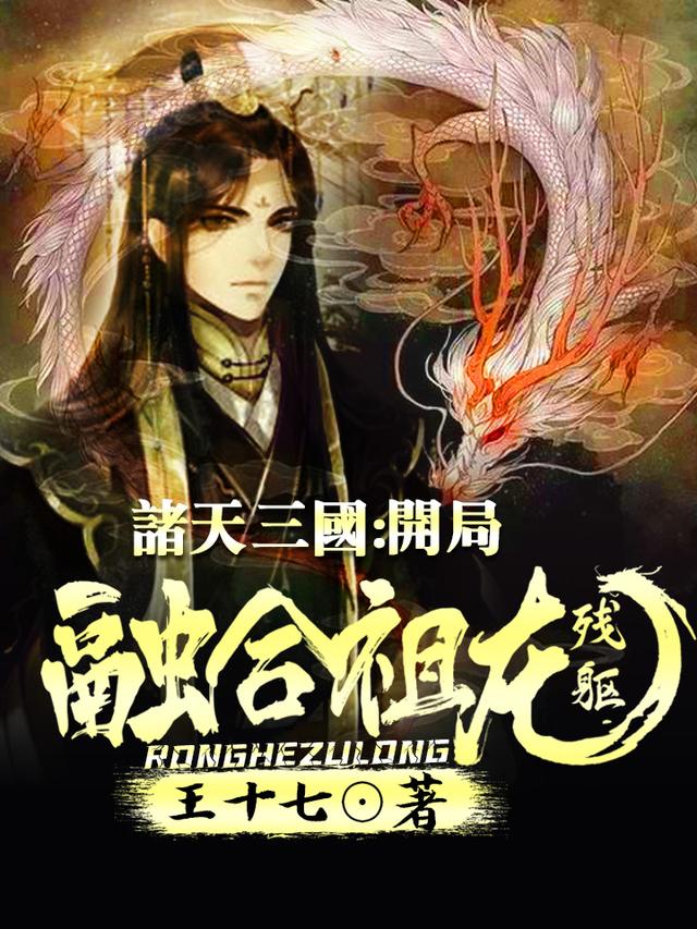 小说《诸天三国，开局融合祖龙残躯》在线全文阅读