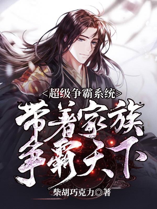 完整版《超级争霸系统：带着家族争霸天下》全文阅读