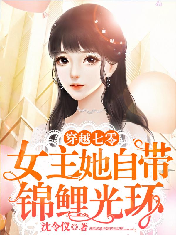 穿越七零女主她自带锦鲤光环小说章节目录宋云溪白练全文免费试读