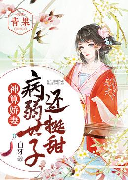 完整版《神算娇妻：病弱世子还挺甜》免费阅读