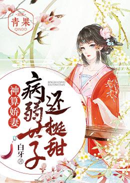 神算娇妻：病弱世子还挺甜江晚白祁青行青衣，神算娇妻：病弱世子还挺甜在线无弹窗阅读