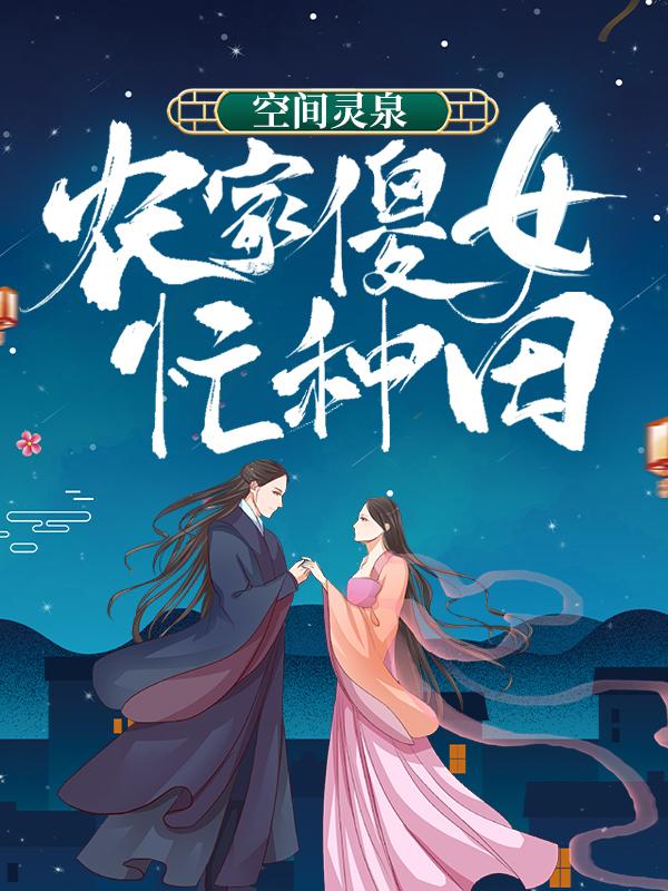 完整版《空间灵泉：农家傻女忙种田》章节目录在线阅读-经典文学
