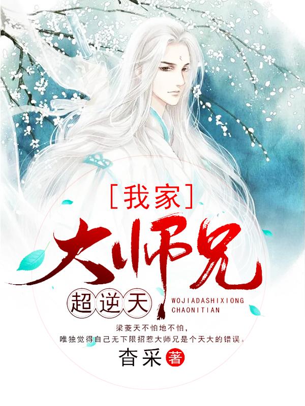 我家大师兄超逆天宁望烯梁菱，我家大师兄超逆天全文在线阅读