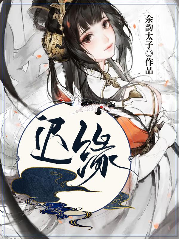 迟缘小说免费资源，迟缘在线阅读-经典文学
