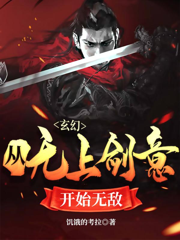 《玄幻：从无上剑意开始无敌》小说章节列表免费试读，顾渊孔德小说在线阅读-优文网
