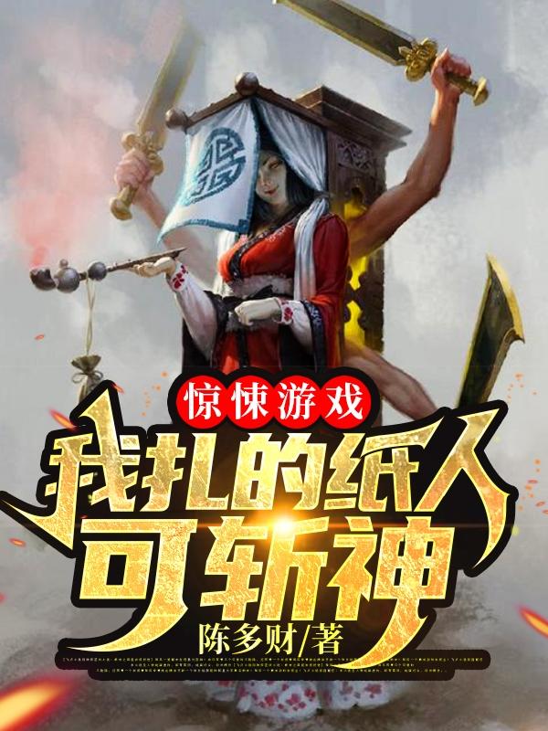 小说《惊悚游戏：我扎的纸人可斩神》在线全文阅读