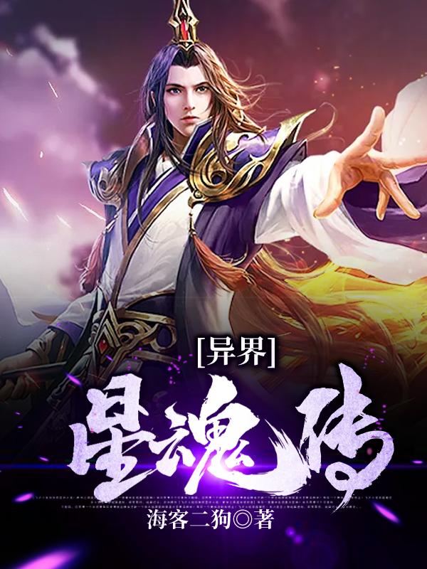 异界星魂传（易煦）在线免费阅读