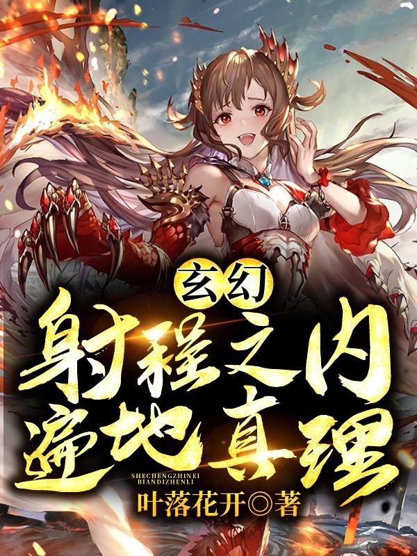 玄幻：射程之内遍地真理最新章节，玄幻：射程之内遍地真理免费阅读