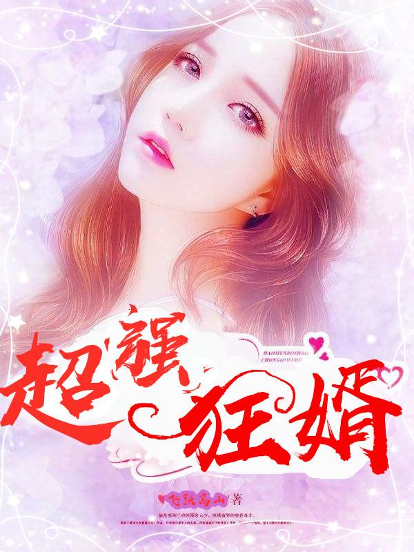 超强狂婿小说免费资源，超强狂婿在线阅读-经典文学