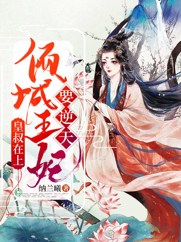 求皇叔在上：倾城王妃要逆天小说免费资源