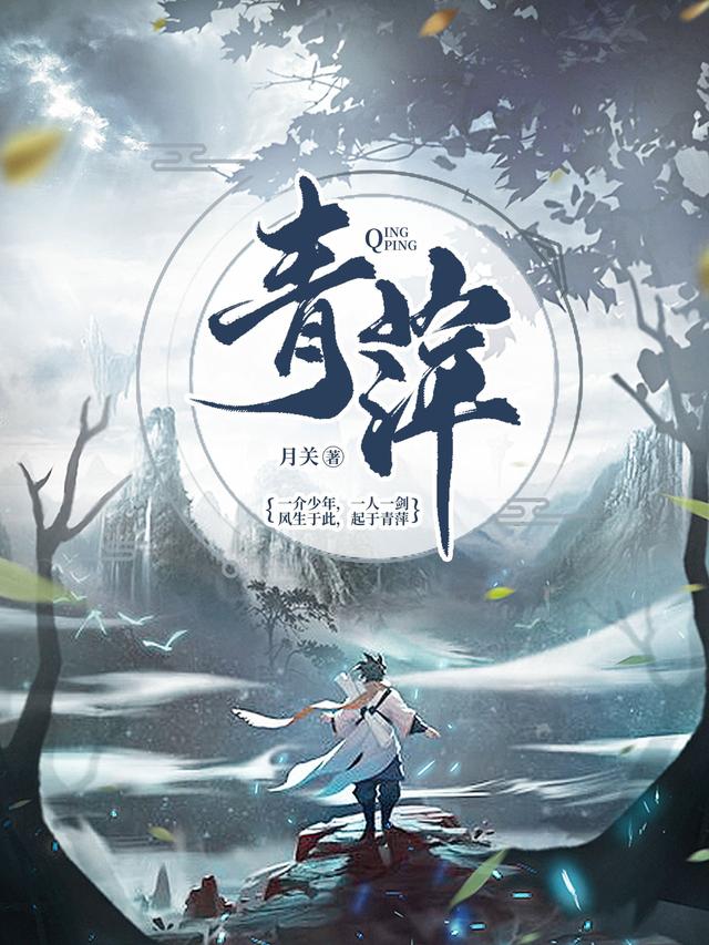 青萍小说，青萍免费阅读