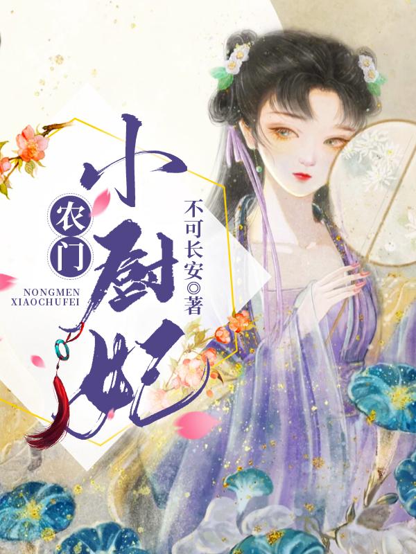 小说《农门小厨妃》全文免费阅读