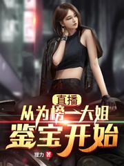 小说《直播：从为榜一大姐鉴宝开始》全文免费阅读