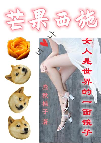 小说《芒果西施》在线全文阅读