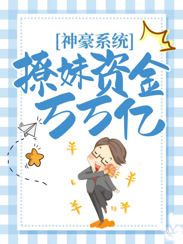 已完结小说《神豪系统:撩妹资金万万亿》在线全文阅读-优文网