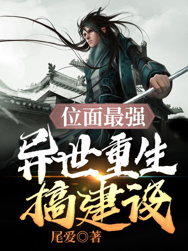 《位面最强，异世重生搞建设》小说大结局免费试读 东郭离二狗子八王爷小说