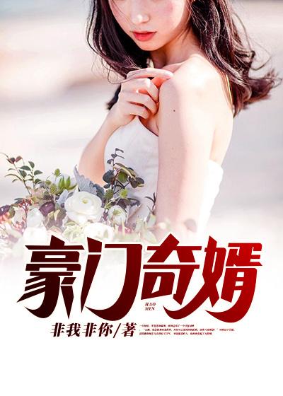 完整版《豪门奇婿》在线免费阅读