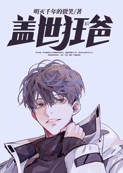 小说《盖世狂爸》在线全文阅读