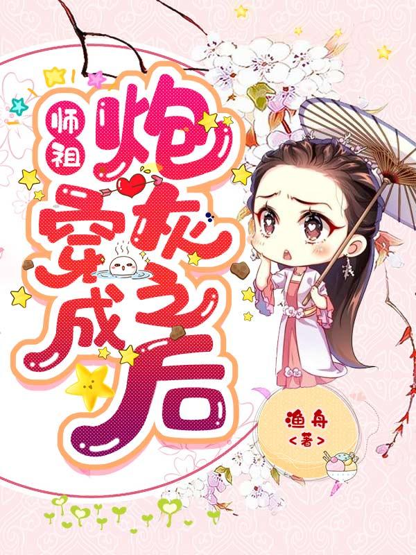 完整版《师祖穿成炮灰之后》在线免费阅读